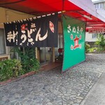 Ganso Teuchi Udon Sanukiya - 店頭