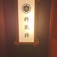 柳家錦 - 