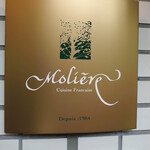 レストラン・モリエール - 