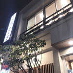 とんかつ とんき 目黒本店 - 