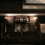 一期一会 - 看板