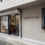 荒井パン店 - 