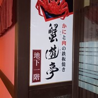 蟹遊亭 名古屋店 - 