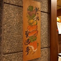蟹遊亭 名古屋店 - 