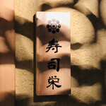 寿司栄 - エントランスサイン