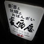 麦酒庵 - 入り口の看板