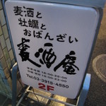 麦酒庵 - 看板　明かりが点く前