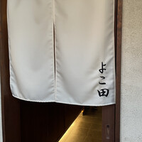 天冨良 よこ田 - 