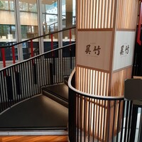 呉竹 - 