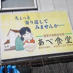 あべ食堂 - 