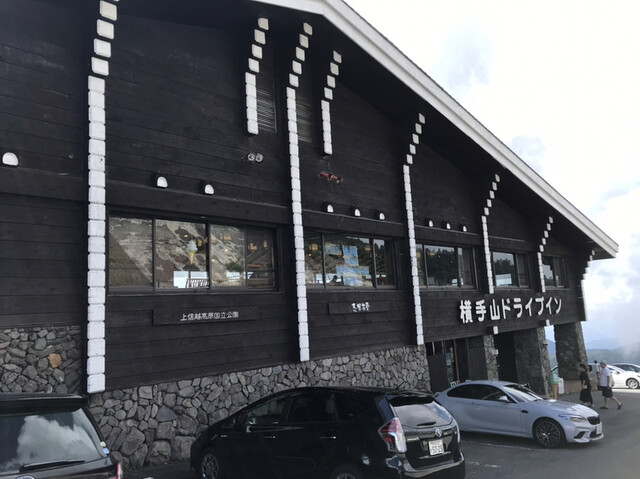 横手山ドライブイン 山ノ内町その他 和食 その他 食べログ 横手山ドライブイン 山ノ内町その他 和食 その他 食べログ