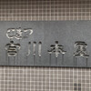 つきじ宮川本廛