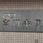 つきじ宮川本廛 - 