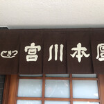 つきじ宮川本廛 - 