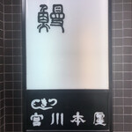 つきじ宮川本廛 - 