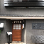 つきじ宮川本廛 - 