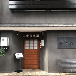 つきじ宮川本廛 - 