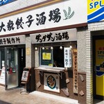 肉汁餃子のダンダダン - 