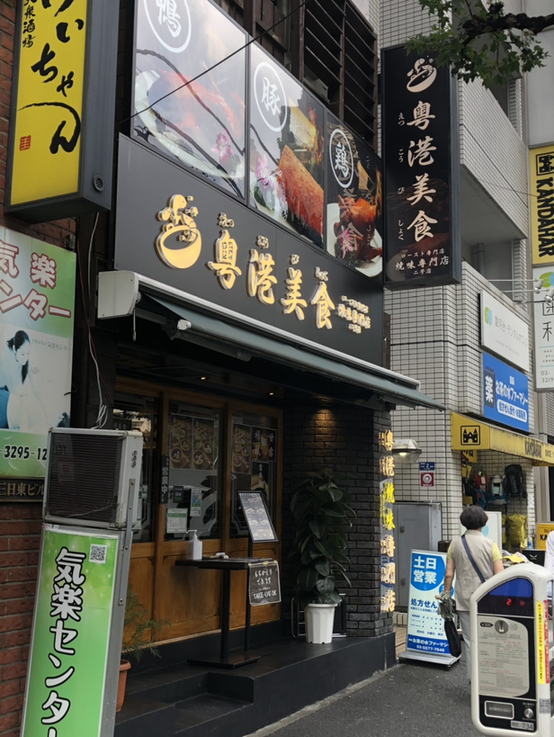 トントンマンさんが投稿した粤港美食 二号店（東京/神保町）の口コミ詳細 [食べログ] 粤港美食 二号店