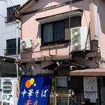 中華そば 華丸 - 