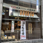 Marugame Seimen - 