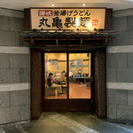 Marugame Seimen - 