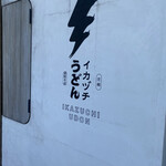 イカヅチうどん - 