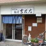 麺屋吉左右 - シンプルでこじんまりとした外観ですが、青い暖簾がやはりイイ感じです！