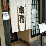 とんかつ かっぽう 車屋 - 店構え