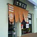 麺屋 武吉 - 2009.03