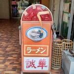 誠華 - お店看板