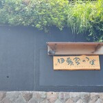 伊藤家のつぼ - 