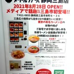 Menya Dai - ヌードルツアーズ自動販売機♪♬　2021年8月27日スタート♪♬