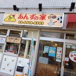 あんずの家 - 