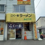 Koku Ichiban Ra-Men Midoriya - 旨くてデカ盛りの人気店