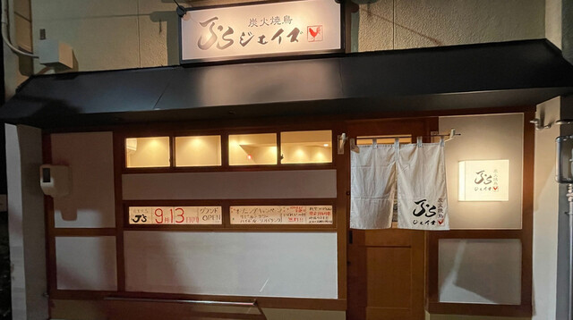 Sumibi Yakitori J's photo 5