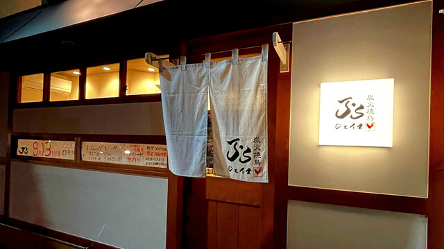 Sumibi Yakitori J's photo 4