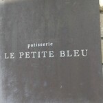パティスリー ル・プティブルー - 