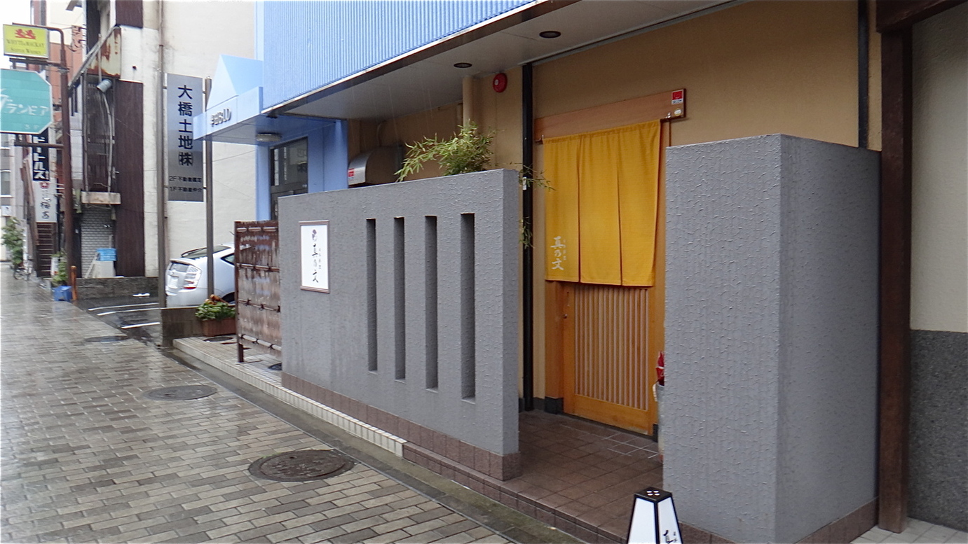 日本料理 真乃文 name=