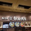 湯河原 飯田商店 ららぽーと沼津店