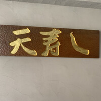 天寿し 京町店 - 