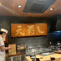 天寿し 京町店 - 