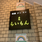 赤坂 らいもん - 