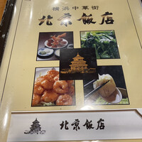 横浜中華街 北京飯店 - 