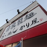 自家製麺 ら～めん かり屋 - 