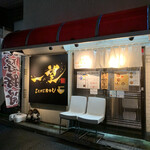 豚そば専門店 一望 - 