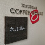 TOKUSHIMA COFFEE WORKS - 