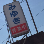 Jambo Okonomiyaki Miyuki - ジャンボお好み焼 みゆき(岡山県岡山市北区平野)外観