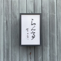 らん亭～ 美日庵 - 