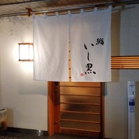 鮨 いし黒 - 